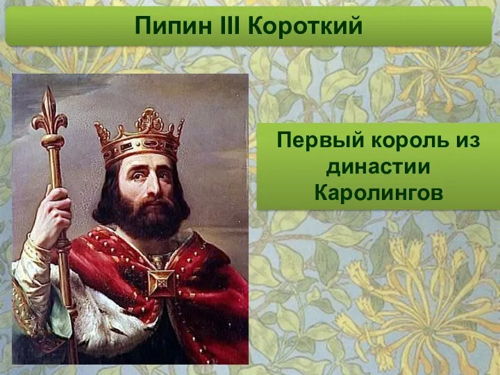 Пипин III Короткий Первый король из династии Каролингов