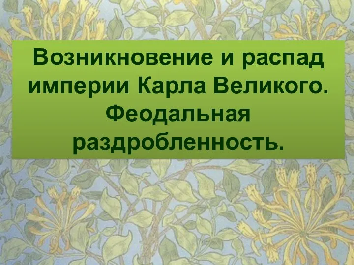 Возникновение и распад империи Карла Великого. Феодальная раздробленность.