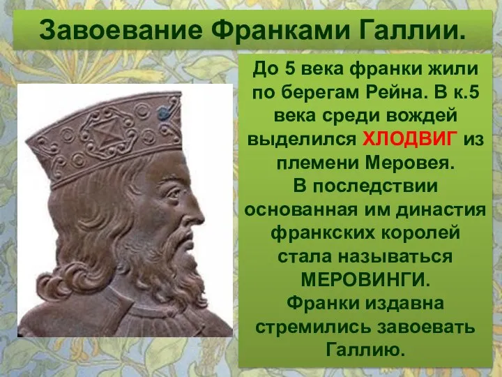 Завоевание Франками Галлии. До 5 века франки жили по берегам Рейна.