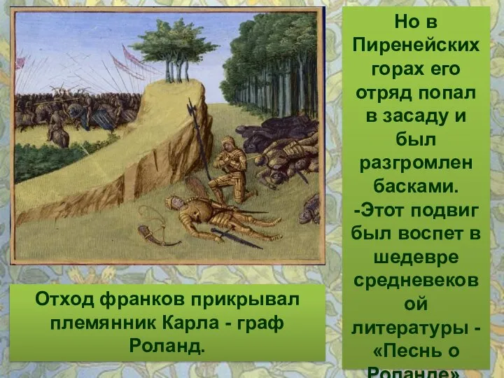 Но в Пиренейских горах его отряд попал в засаду и был