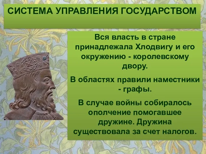 СИСТЕМА УПРАВЛЕНИЯ ГОСУДАРСТВОМ Вся власть в стране принадлежала Хлодвигу и его