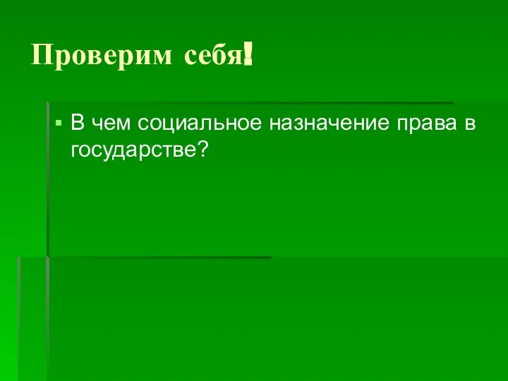 Проверим себя! В чем социальное назначение права в государстве?