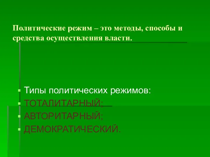 Политические режим – это методы, способы и средства осуществления власти. Типы политических режимов: ТОТАЛИТАРНЫЙ; АВТОРИТАРНЫЙ; ДЕМОКРАТИЧЕСКИЙ.