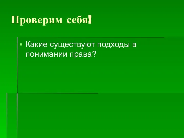 Проверим себя! Какие существуют подходы в понимании права?