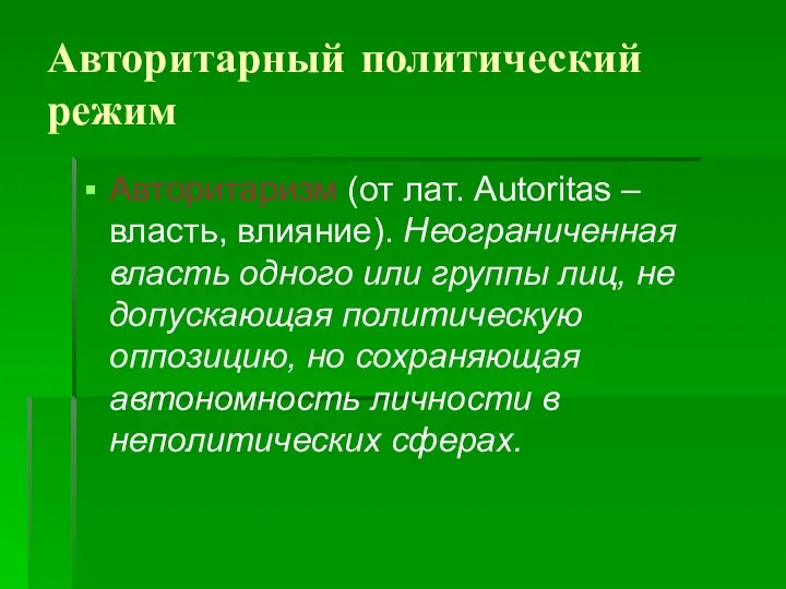 Авторитарный политический режим Авторитаризм (от лат. Autoritas – власть, влияние). Неограниченная