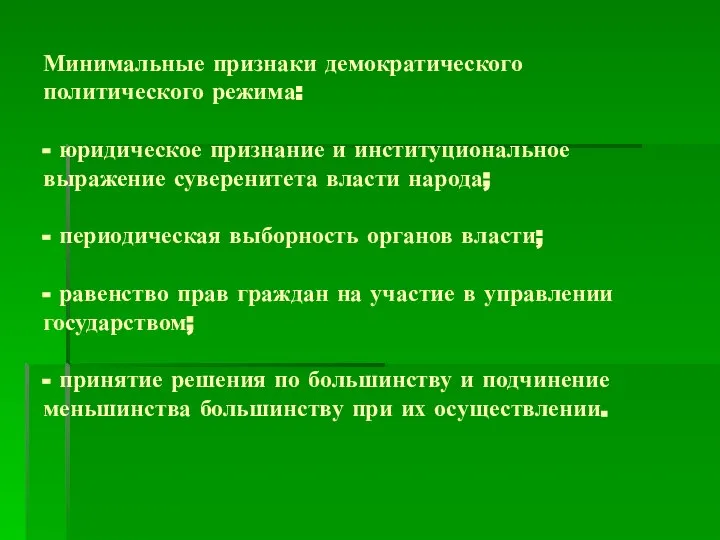 Минимальные признаки демократического политического режима: - юридическое признание и институциональное выражение