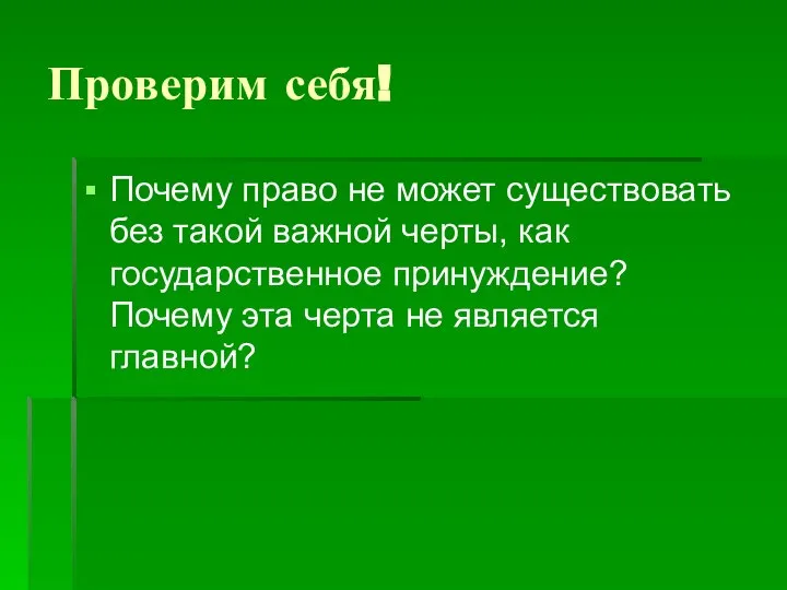 Проверим себя! Почему право не может существовать без такой важной черты,