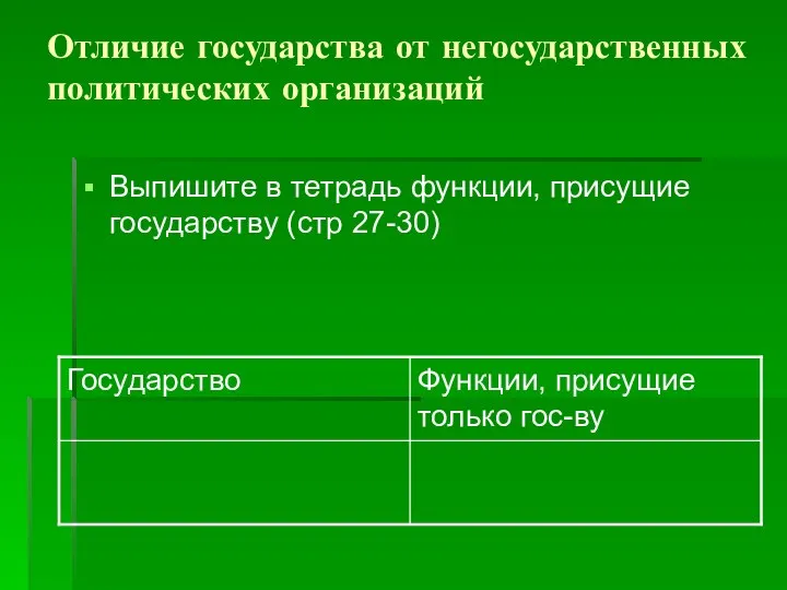 Отличие государства от негосударственных политических организаций Выпишите в тетрадь функции, присущие государству (стр 27-30)