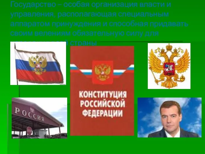 Государство – особая организация власти и управления, располагающая специальным аппаратом принуждения