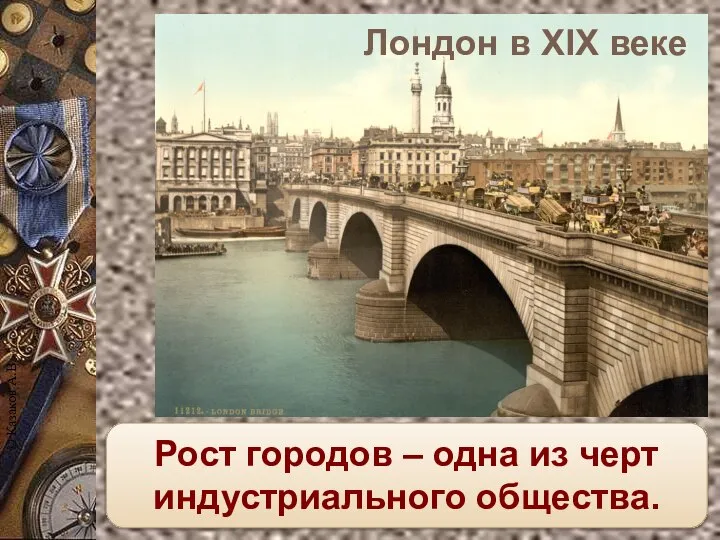 Рост городов – одна из черт индустриального общества. Лондон в XIX веке © Казаков А.В.