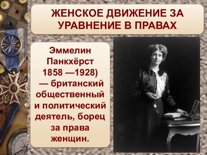 ЖЕНСКОЕ ДВИЖЕНИЕ ЗА УРАВНЕНИЕ В ПРАВАХ Эммелин Панкхёрст 1858 —1928) —