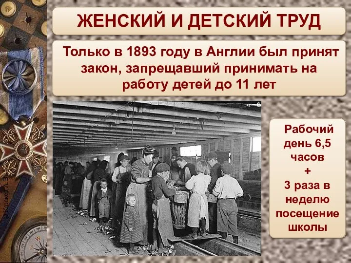 ЖЕНСКИЙ И ДЕТСКИЙ ТРУД Только в 1893 году в Англии был