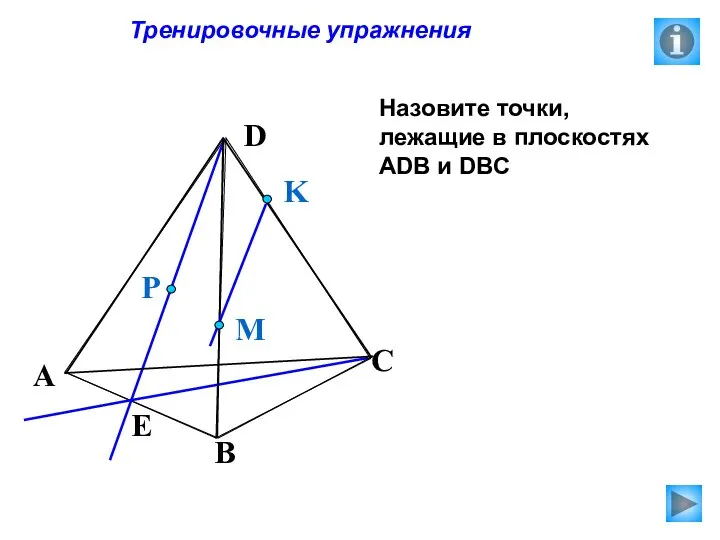 Тренировочные упражнения Назовите точки, лежащие в плоскостях АDB и DBC P