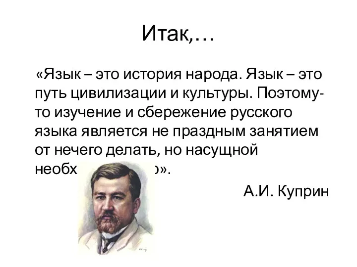 Итак,… «Язык – это история народа. Язык – это путь цивилизации