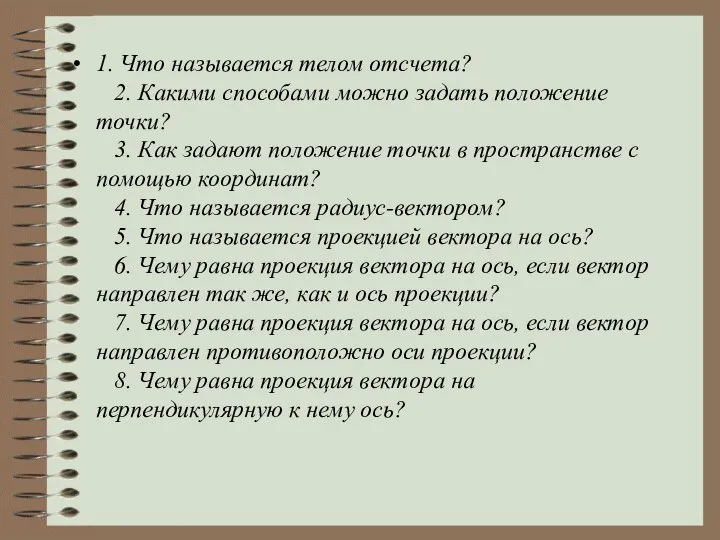 1. Что называется телом отсчета? 2. Какими способами можно задать положение