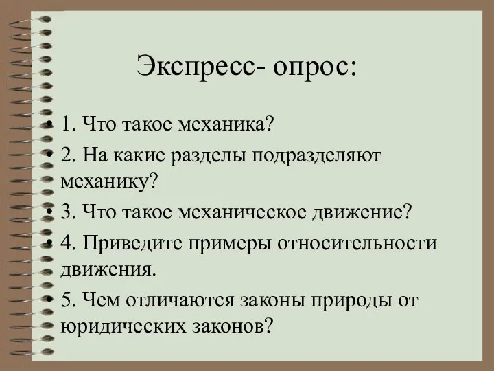 Экспресс- опрос: 1. Что такое механика? 2. На какие разделы подразделяют