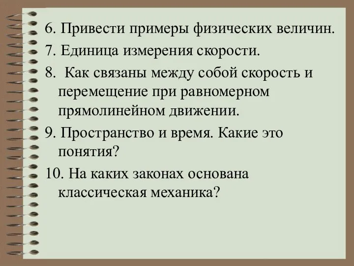 6. Привести примеры физических величин. 7. Единица измерения скорости. 8. Как