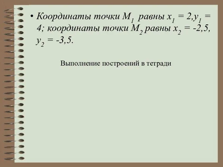 Координаты точки М1 равны x1 = 2,у1 = 4; координаты точки