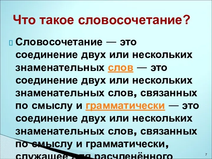 Словосочетание — это соединение двух или нескольких знаменательных слов — это