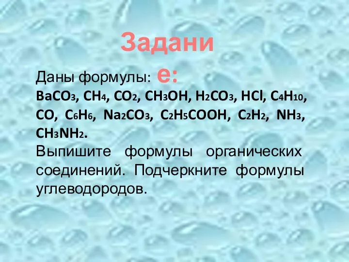 Задание: Даны формулы: BaCO3, CH4, CO2, CH3OH, H2CO3, HCl, C4H10, CO,