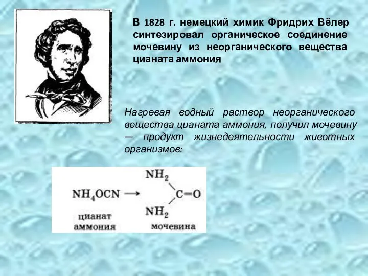 В 1828 г. немецкий химик Фридрих Вёлер синтезировал органическое соединение мочевину