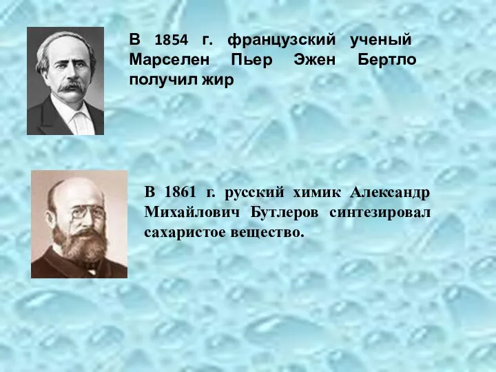 В 1854 г. французский ученый Марселен Пьер Эжен Бертло получил жир