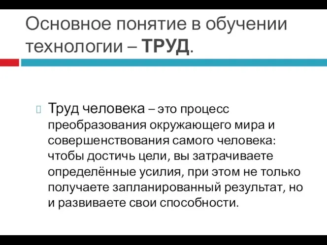 Основное понятие в обучении технологии – ТРУД. Труд человека – это