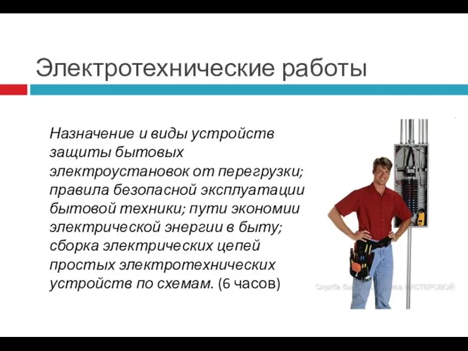 Электротехнические работы Назначение и виды устройств защиты бытовых электроустановок от перегрузки;