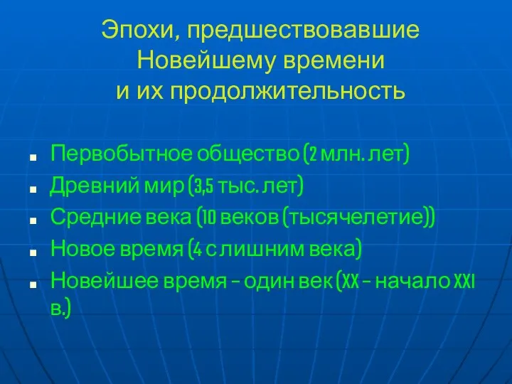 Эпохи, предшествовавшие Новейшему времени и их продолжительность Первобытное общество (2 млн.