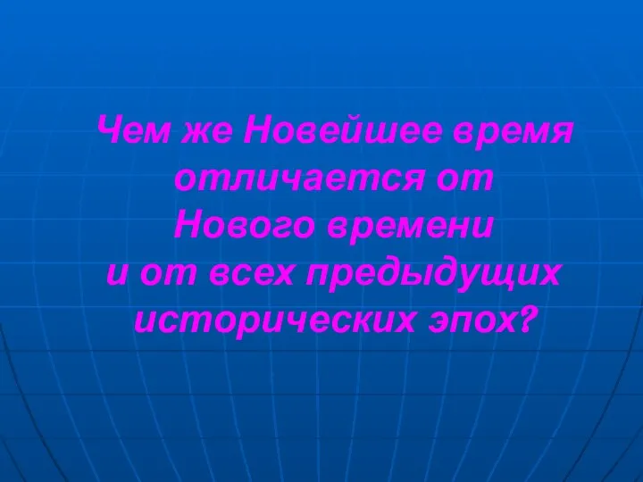 Чем же Новейшее время отличается от Нового времени и от всех предыдущих исторических эпох?