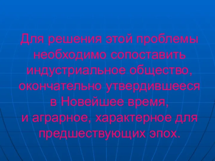 Для решения этой проблемы необходимо сопоставить индустриальное общество, окончательно утвердившееся в