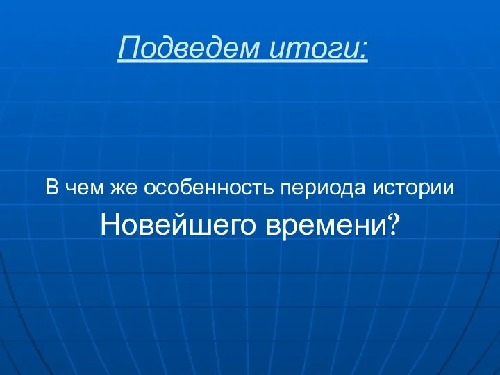 Подведем итоги: В чем же особенность периода истории Новейшего времени?