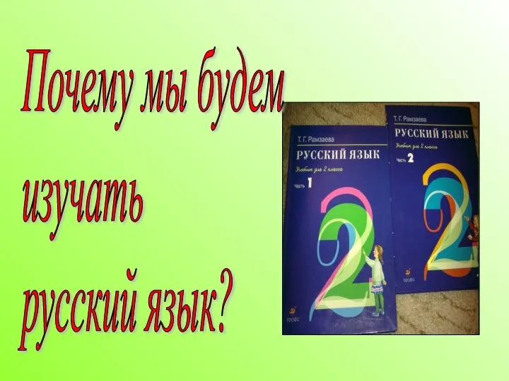 Почему мы будем изучать русский язык?