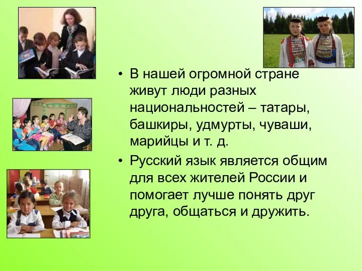 В нашей огромной стране живут люди разных национальностей – татары, башкиры,