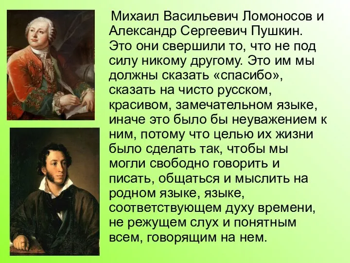 Михаил Васильевич Ломоносов и Александр Сергеевич Пушкин. Это они свершили то,