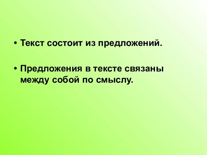 Текст состоит из предложений. Предложения в тексте связаны между собой по смыслу.