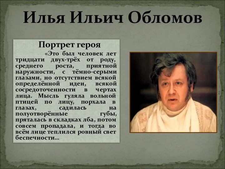 Илья Ильич Обломов Портрет героя «Это был человек лет тридцати двух-трёх