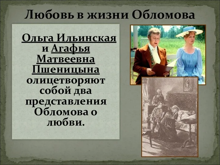 Любовь в жизни Обломова Ольга Ильинская и Агафья Матвеевна Пшеницына олицетворяют