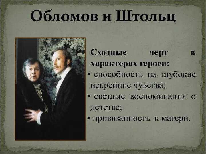 Обломов и Штольц Сходные черт в характерах героев: способность на глубокие