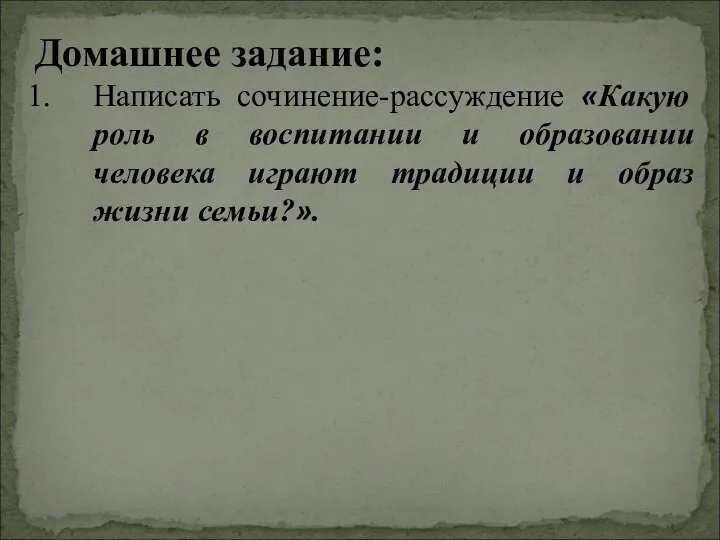 Домашнее задание: Написать сочинение-рассуждение «Какую роль в воспитании и образовании человека