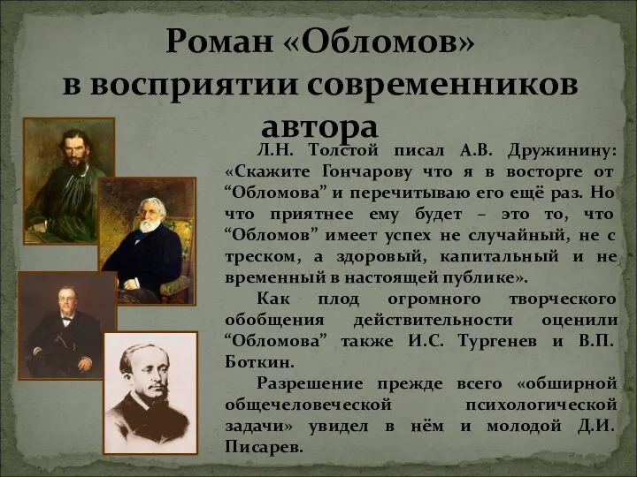 Роман «Обломов» в восприятии современников автора Л.Н. Толстой писал А.В. Дружинину: