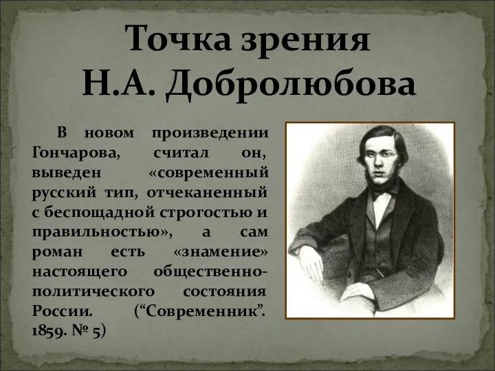 Точка зрения Н.А. Добролюбова В новом произведении Гончарова, считал он, выведен