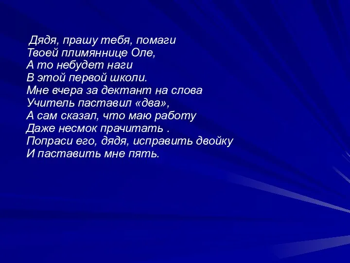 Дядя, прашу тебя, помаги Твоей плимяннице Оле, А то небудет наги