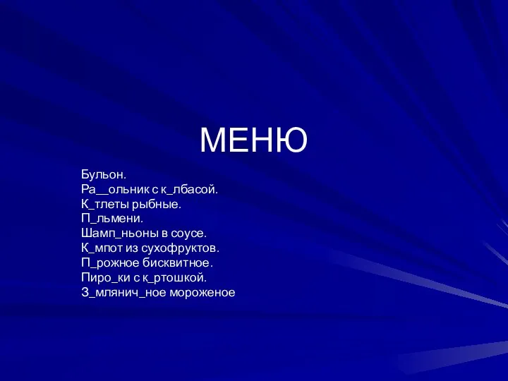 МЕНЮ Бульон. Ра__ольник с к_лбасой. К_тлеты рыбные. П_льмени. Шамп_ньоны в соусе.