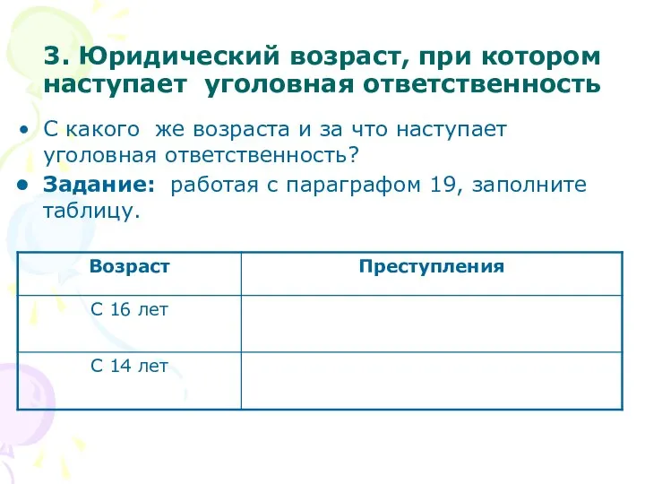 3. Юридический возраст, при котором наступает уголовная ответственность С какого же