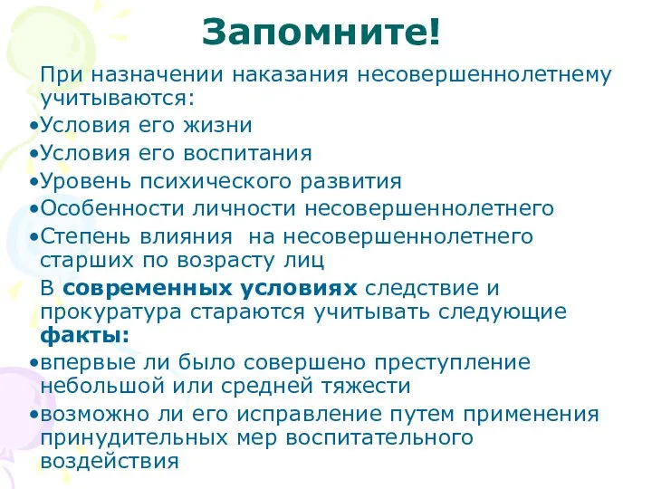 Запомните! При назначении наказания несовершеннолетнему учитываются: Условия его жизни Условия его