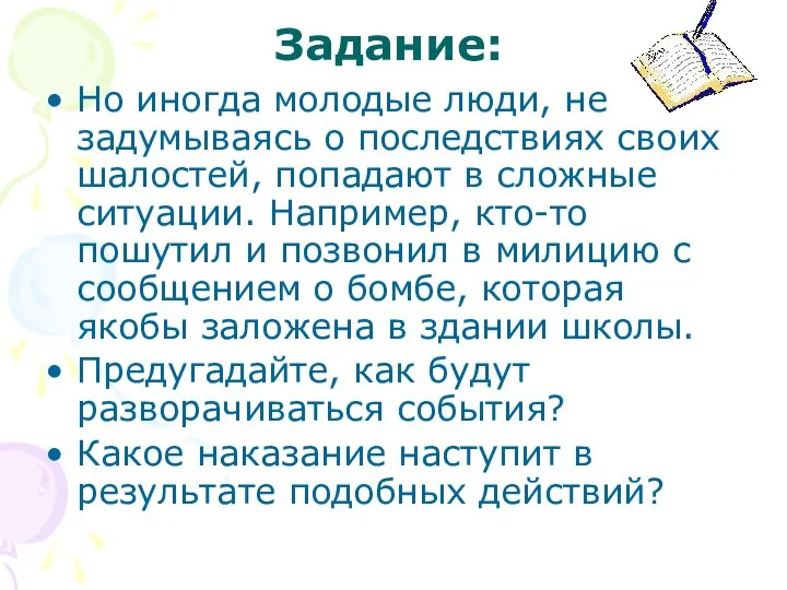 Задание: Но иногда молодые люди, не задумываясь о последствиях своих шалостей,