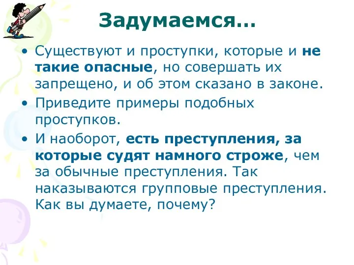 Задумаемся… Существуют и проступки, которые и не такие опасные, но совершать