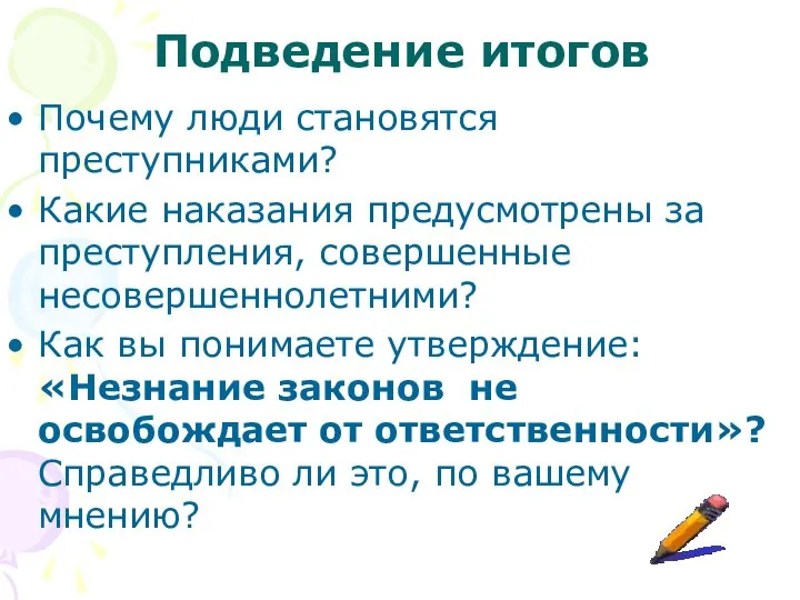 Подведение итогов Почему люди становятся преступниками? Какие наказания предусмотрены за преступления,