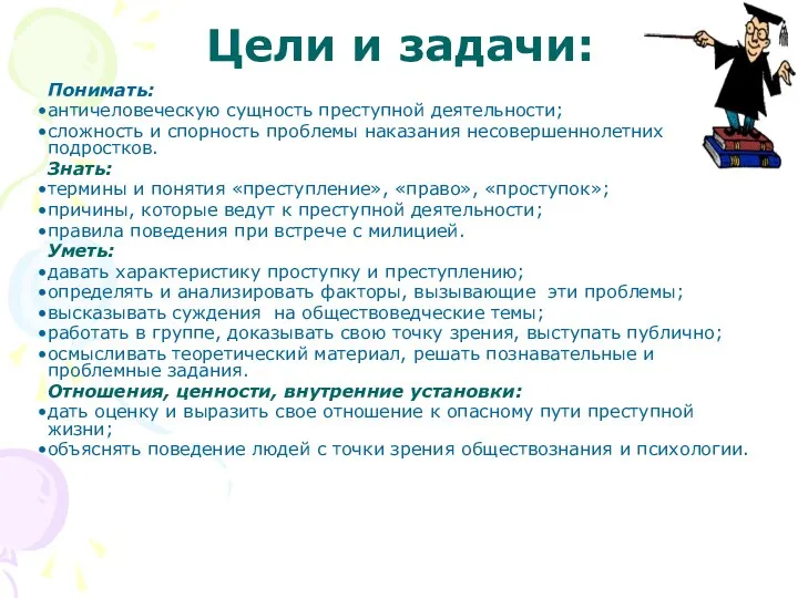 Цели и задачи: Понимать: античеловеческую сущность преступной деятельности; сложность и спорность